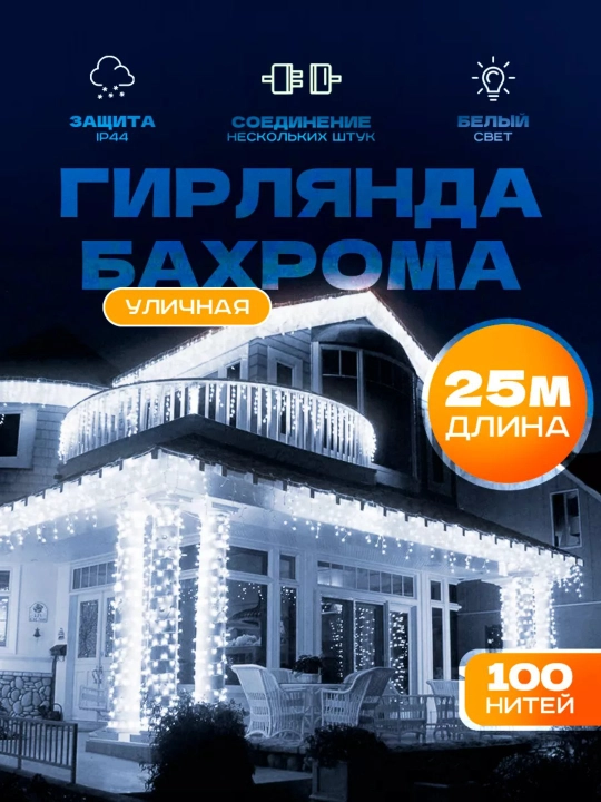 Светодиодная гирлянда "Бахрома", 25 м, новогодняя, для дома и улицы - 