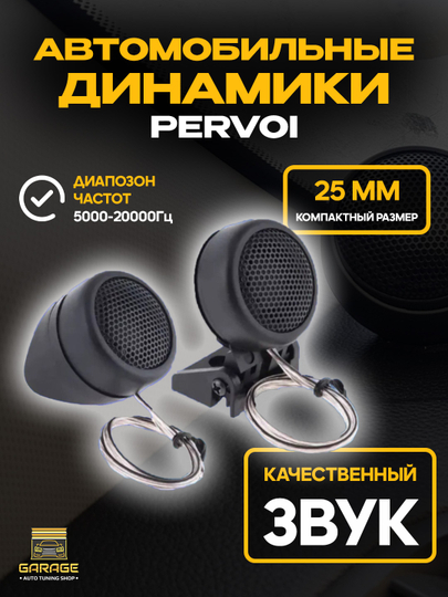 Автомобильные динамики Pervoi - 