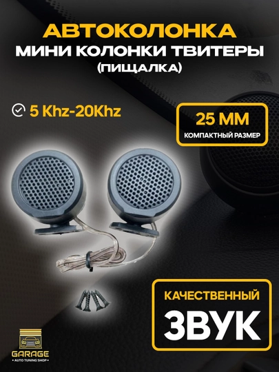 Автоколонка, мини колонки твитеры, пищалка — AMASTER-CTC026G