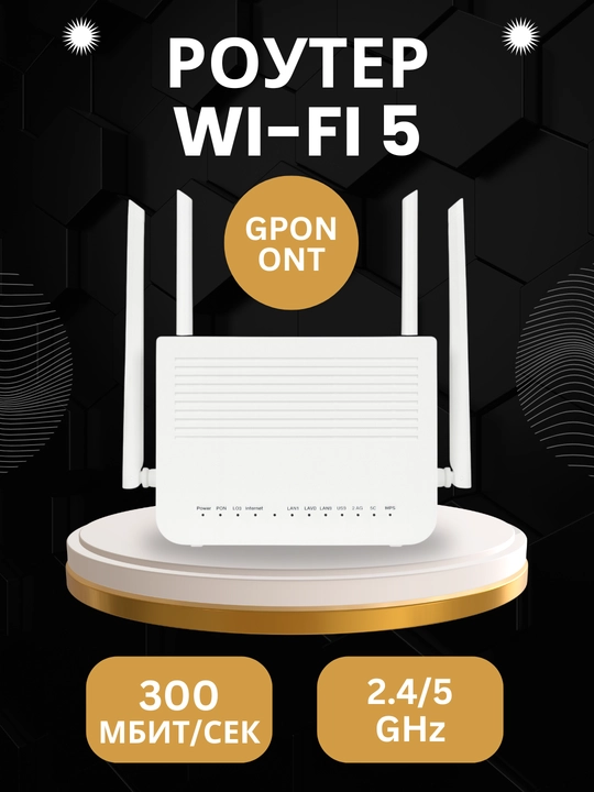 GPON router  , 5.8 GHz - 2.4 GHz  - 