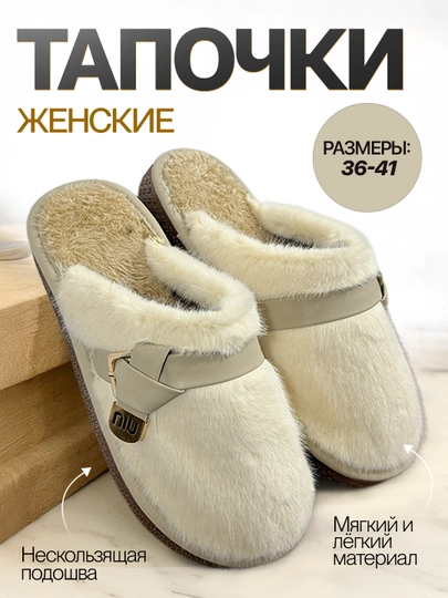Женская обувь, тапочки для женщин, размеры 36-41. Закажите 2 размера больше — STEPP-MIU-БЕЛЫЙ-37