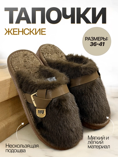 Женская обувь, тапочки для женщин, размеры 36-41. Закажите 2 размера больше — STEPP-MIU-КОРИЧН-37