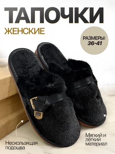Женская обувь, тапочки для женщин, размеры 36-41. Закажите 2 размера больше — STEPP-MIU-ЧЕРН-37