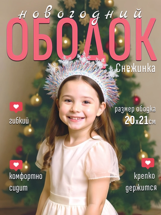 Ободок новогодний, снежинка, ёлочка, для праздника, карнавала и фотосессии - 