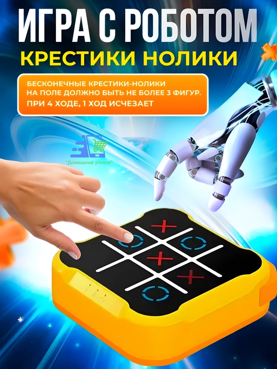 Yangi formatdagi klassik "Xochlar-nollar" elektron boshqotirmasi