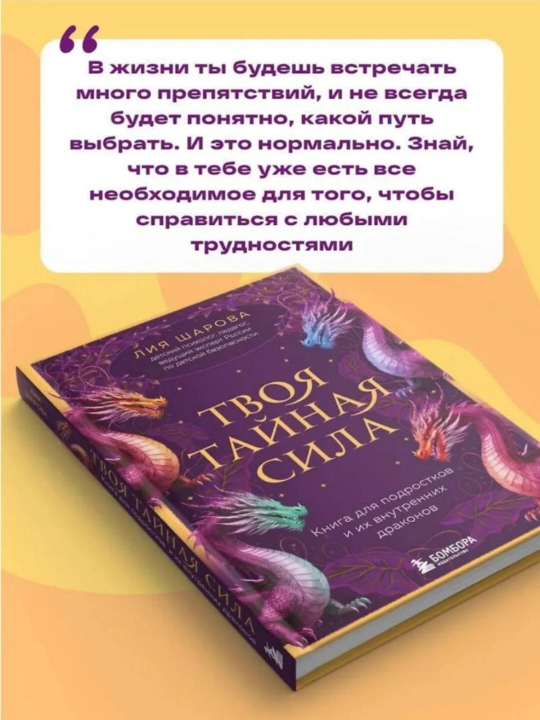 Твоя тайная сила. Книга для подростков и их внутренних драконов. Лия Шарова