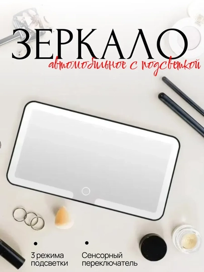 Зеркало автомобильное на козырек с LED подсветкой для макияжа — 7771-AVTOYNA-ЧЕРН