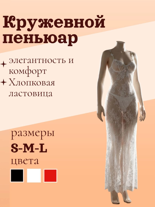 Кружевной пеньюар - 