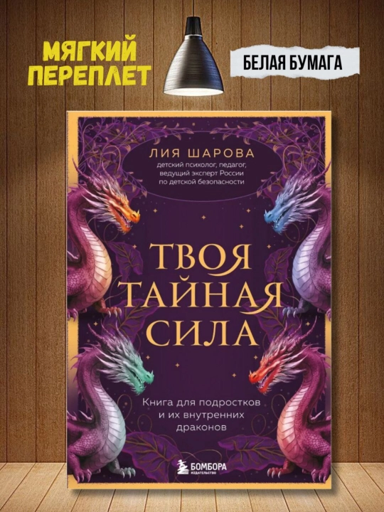 Tvoya taynaya sila. Kniga dlya podrostkov i ikh vnutrennikh drakonov. Liya Sharova - 