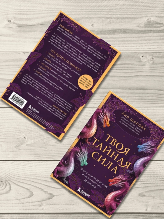 Твоя тайная сила. Книга для подростков и их внутренних драконов. Лия Шарова