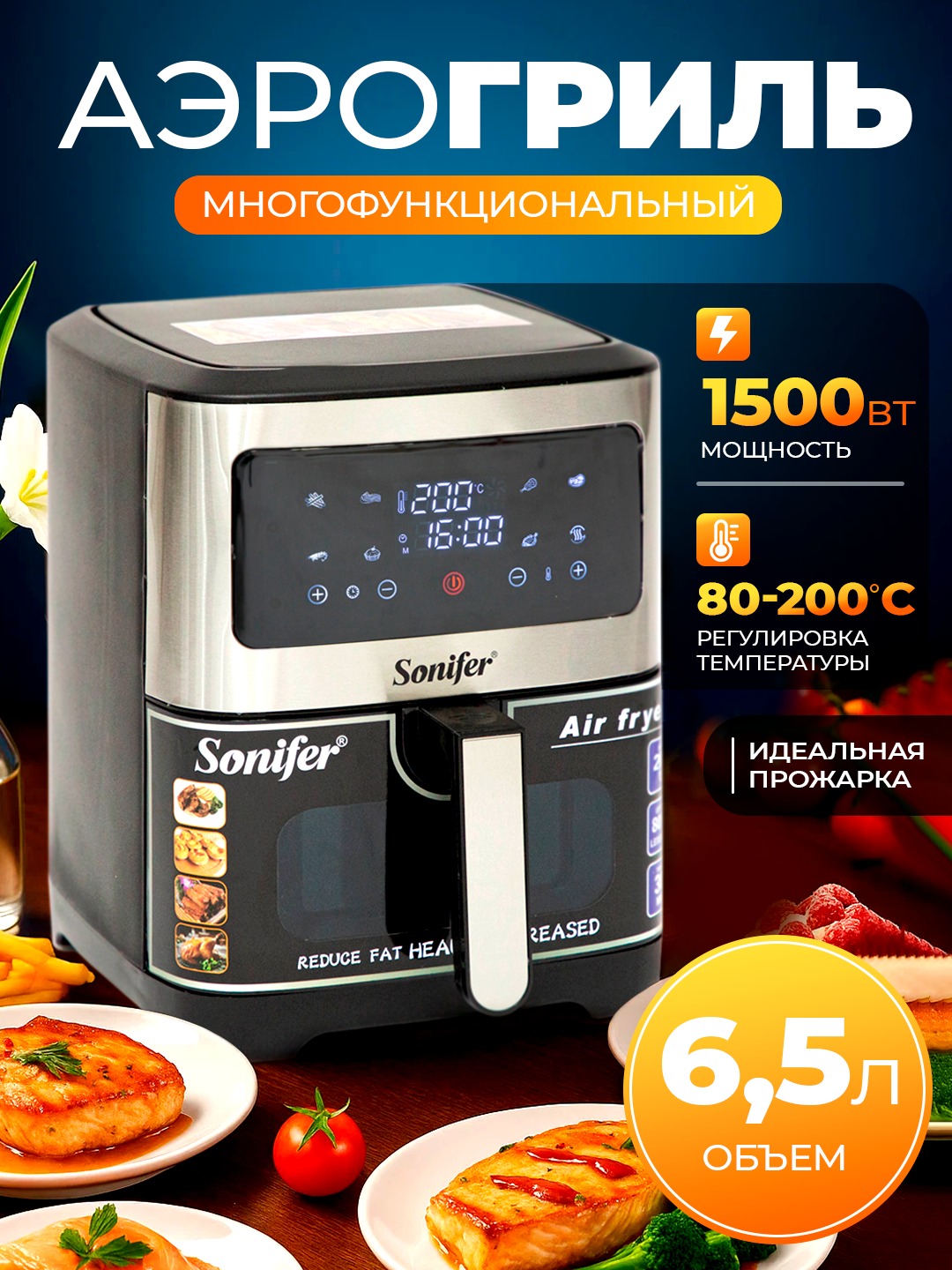 Аэрогриль электрический, Sonifer, сенсорный, фритюрница для готовки без масла, 6.5 л, 1500 Вт - 