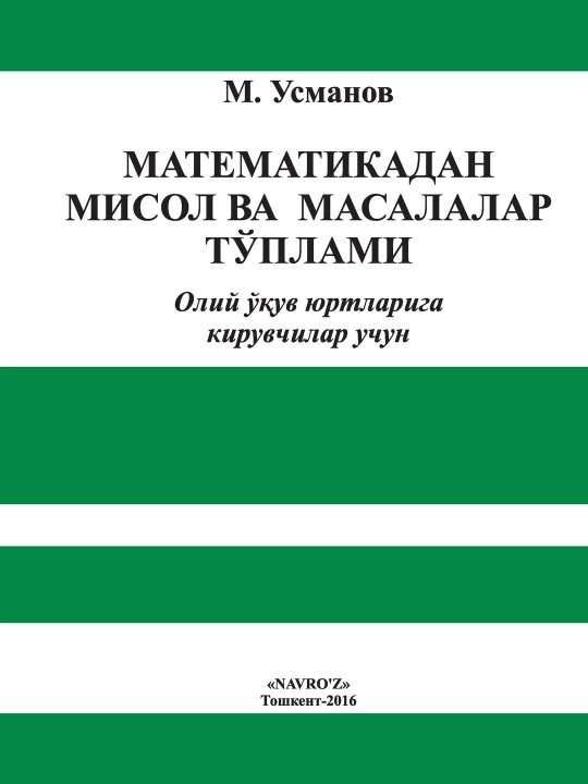 М. Усманов, Сборник задач по математике, для поступающих в высшие учебные заведения - 