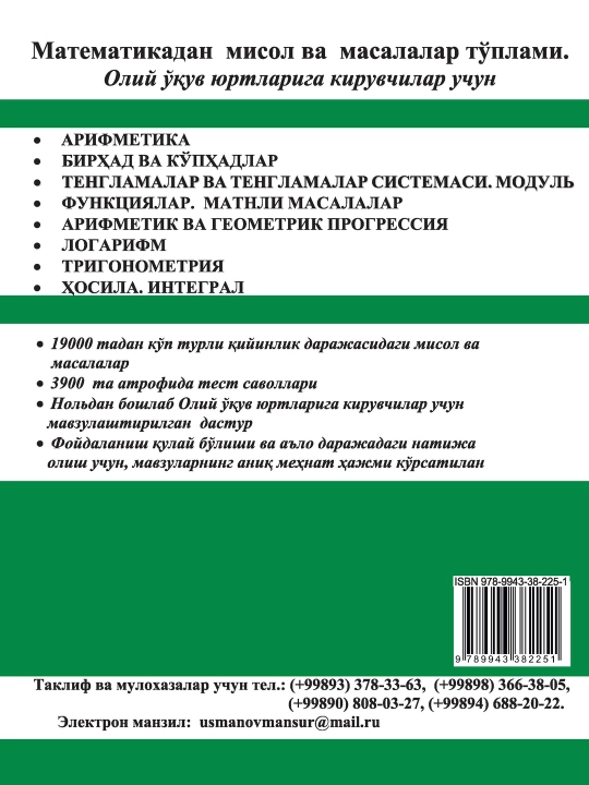 М. Усманов, Сборник задач по математике, для поступающих в высшие учебные заведения
