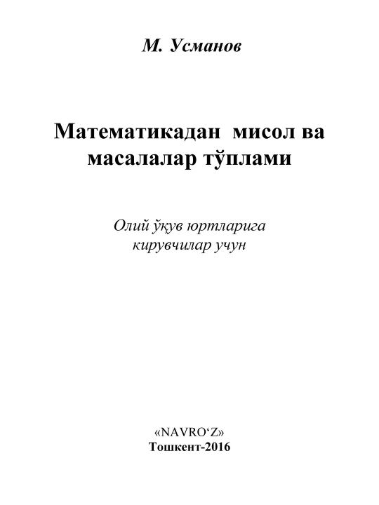 М. Усманов, Сборник задач по математике, для поступающих в высшие учебные заведения