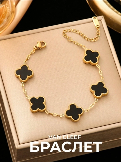 Браслеты для женщин и девушек Van Cleef, не меняет цвет и не темнеет — HOMEPRI-БРАСЛЕТ-ЧЕРНСТЕ