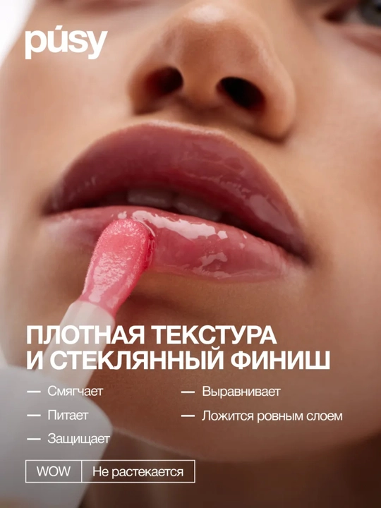 Масло блеск для губ Pusy LIP OIL, увлажняющий, питательный, 4,5 мл