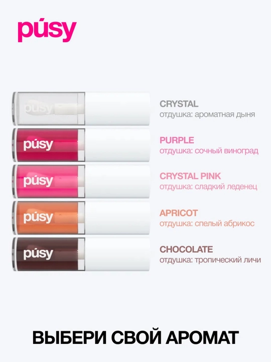 Масло блеск для губ Pusy LIP OIL, увлажняющий, питательный, 4,5 мл