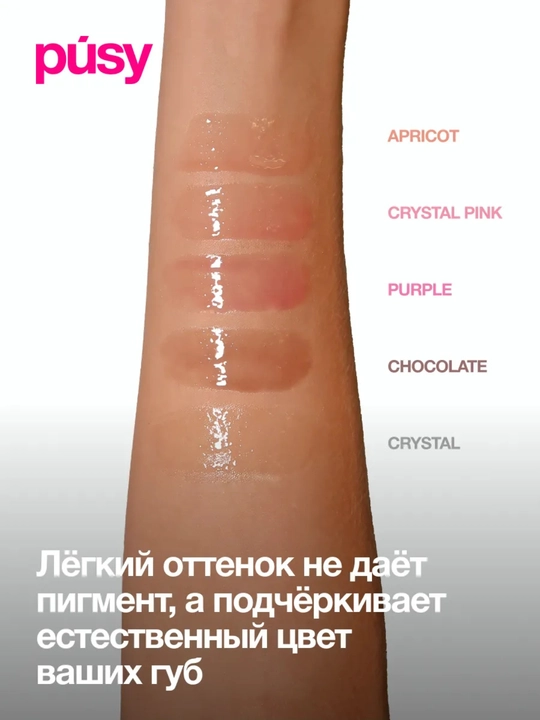 Масло блеск для губ Pusy LIP OIL, увлажняющий, питательный, 4,5 мл