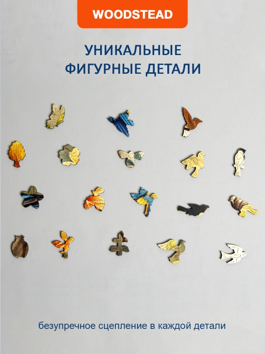 Деревянные пазлы для детей и взрослых Woodstead "Little Bird", 250 деталей