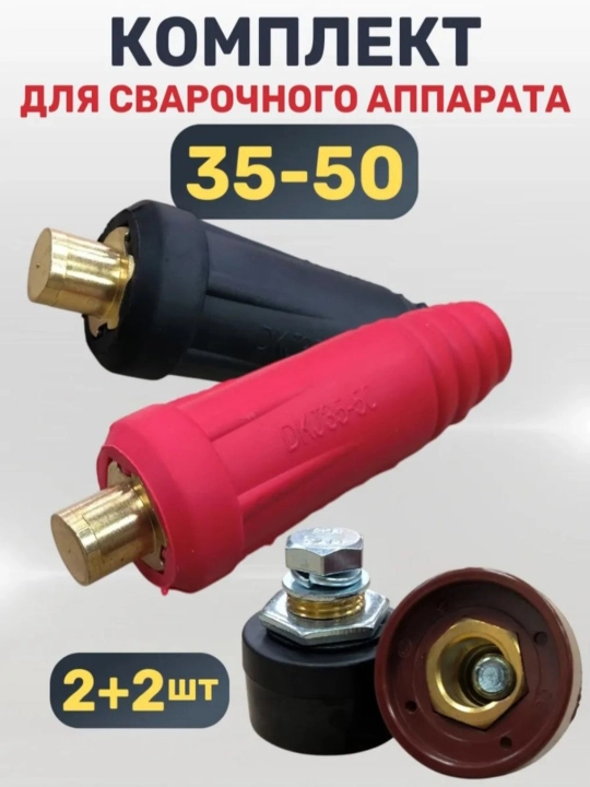 Payvantlash apparati uchun kabel vilkasi 10-25, 35-50 - 