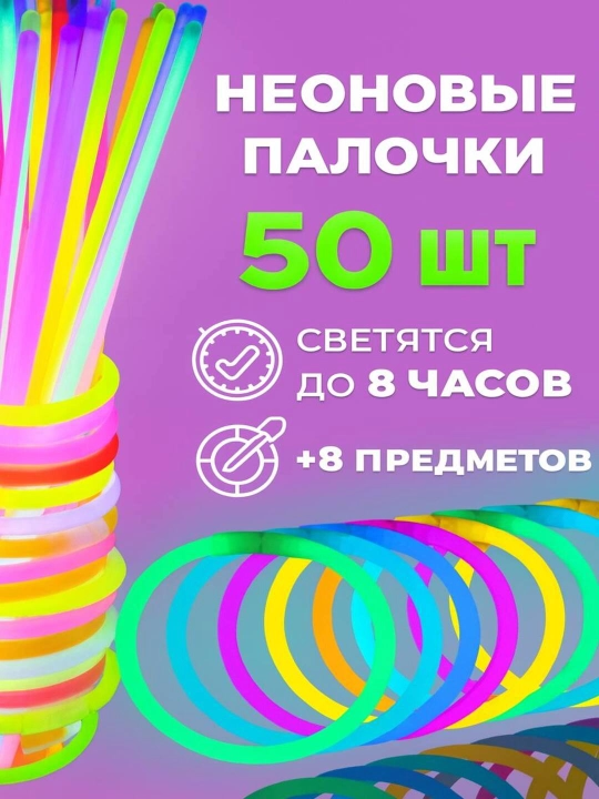 Неоновые светящиеся палочки  - 