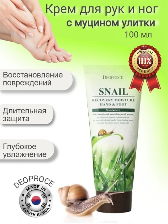 Snail Recovery Moisture - Qo‘l va oyoqlar uchun koreyscha krem, shilliqqurt musini bilan - 