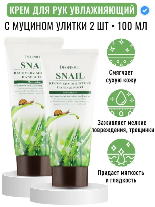 Snail Recovery Moisture - Корейский крем для рук и ног с муцином улитки