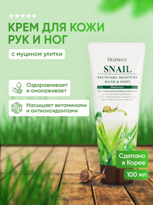 Snail Recovery Moisture - Корейский крем для рук и ног с муцином улитки