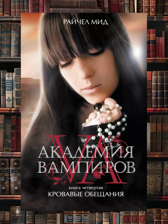Vampirlar akademiyasi: qonli va'dalar. To'rtinchi kitob. Reychel Mid - 