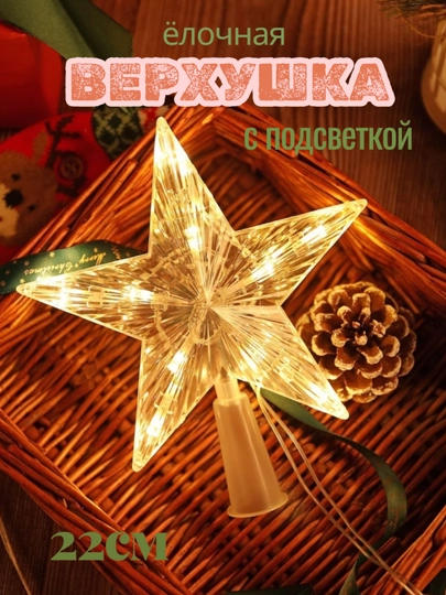 Новогодняя верхушка для ёлки, гирлянда светодиодная LED, звезда-верхушка