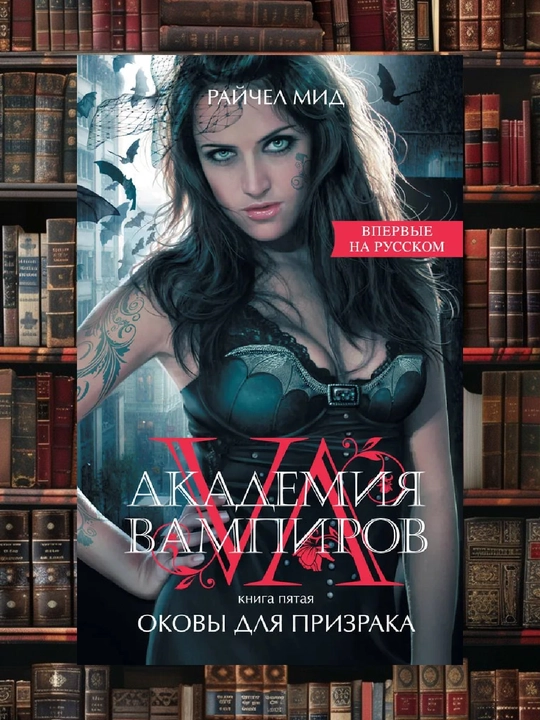 Академия вампиров: Оковы для призрака. Книга пятая. Рэйчел Мид - 