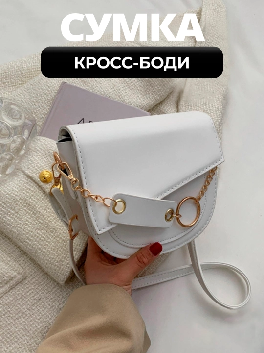 Сумка через плечо, кросс-боди женская с цепочкой, клапан, эко-кожа