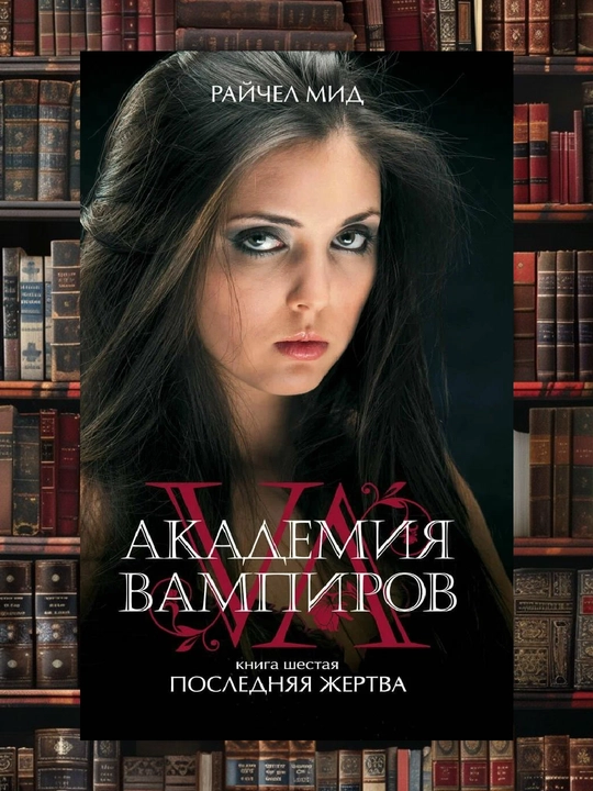Академия вампиров: Последняя жертва. Книга шестая. Рэйчел Мид - 