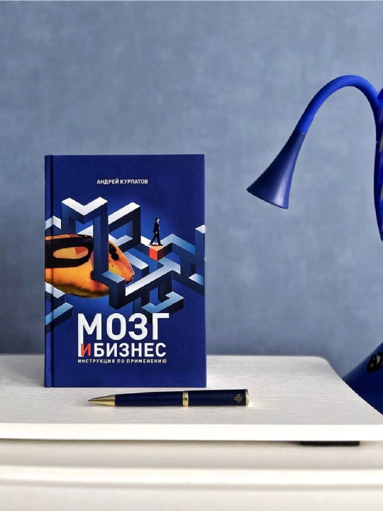 Мозг и бизнес. Инструкция по применению. Андрей Курпатов - 