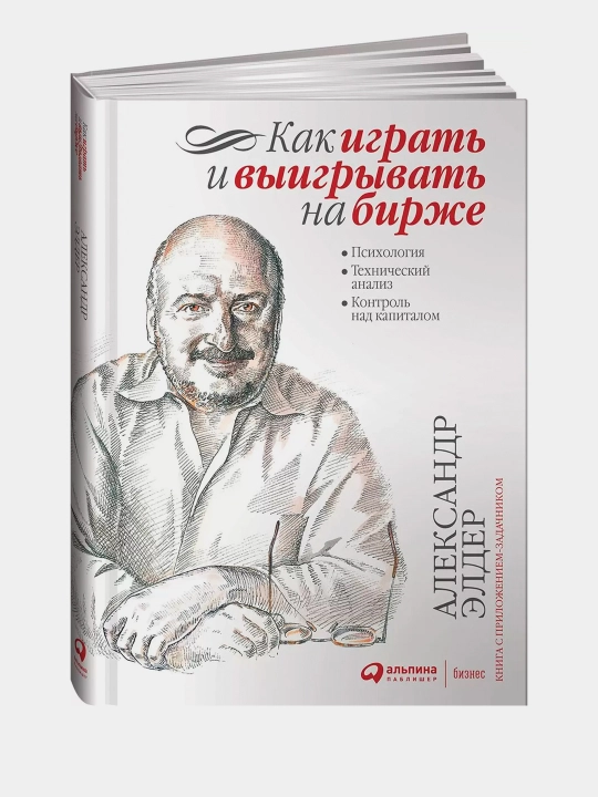 Birjada qanday o‘ynash va g‘alaba qozonish, Aleksandr Elder - 