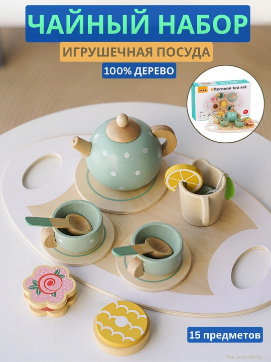 Деревянная игрушечная посуда, игровой чайный сервиз для детей (15 предметов) - 