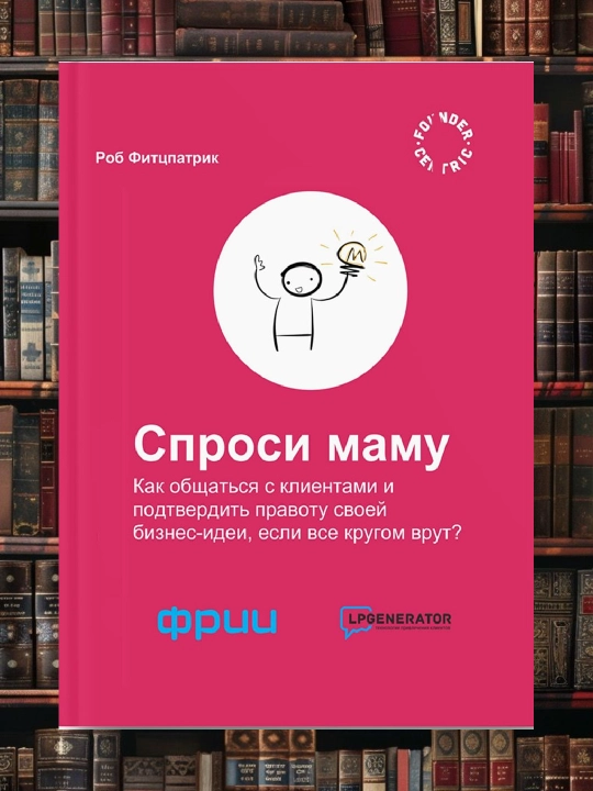 Спроси маму. Роб Фитцпатрик - 