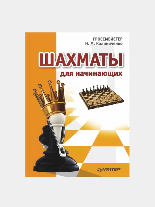 Shaxmat boshlang‘ichlar uchun, N. M. Kalinichenko - 