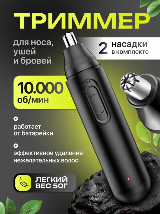 Триммер для носа и ушей, портативный - 