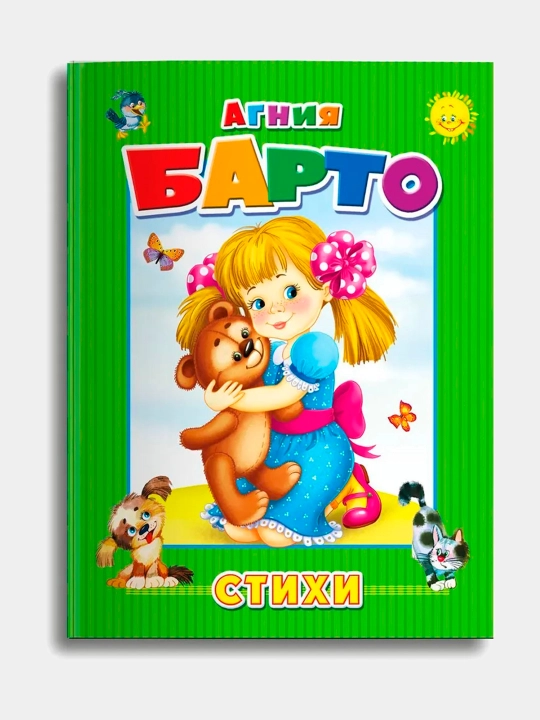She’rlar, Agniya Barto - 