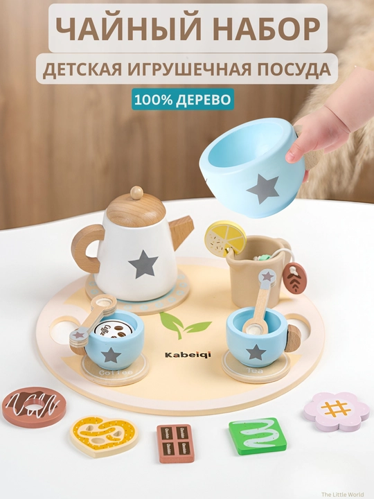 Деревянный игровой Чайный набор, для детей - 