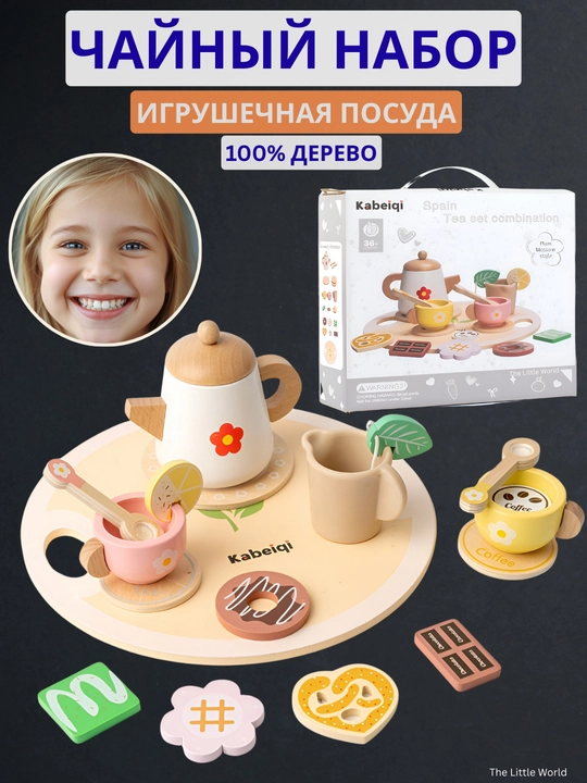 Деревянный игровой Чайный набор, для детей - 