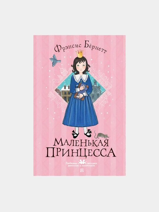 Kichkina malika, Frensis Bernett - 