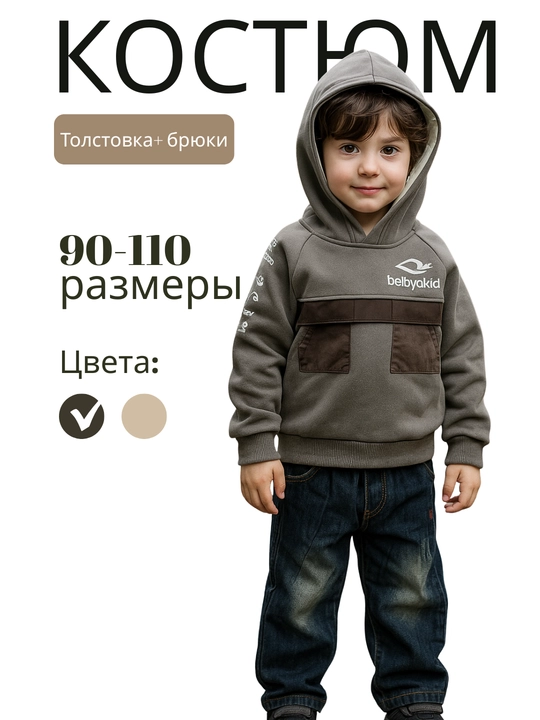 Bolalar kostyumi, ikkilik - 