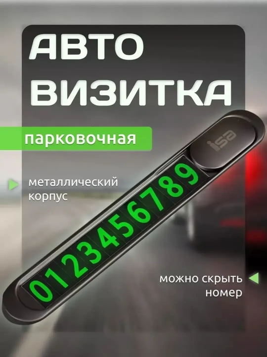 Автомобильная визитка с номером телефона, железная, Ideal T1 - 