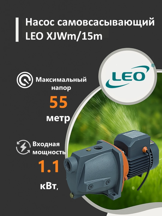 Avtomatik suv nasosi LEO XJWm/15m, sirt, bosim 55 m, o'zi ishlaydigan - 