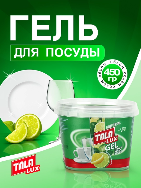 Idish yuvish uchun gel TALA LUX, 450 gr - 