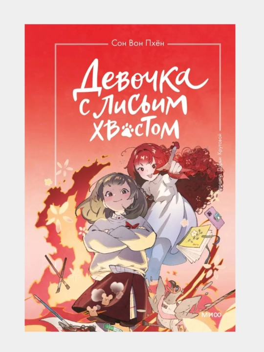 Девочка с лисьим хвостом: Вон Сон, твердый переплёт - 