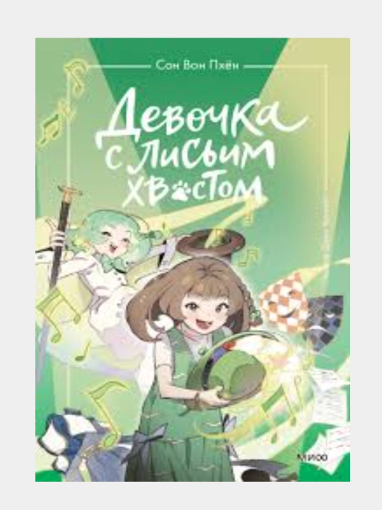 Девочка с лисьим хвостом: Вон Сон, твердый переплёт - 