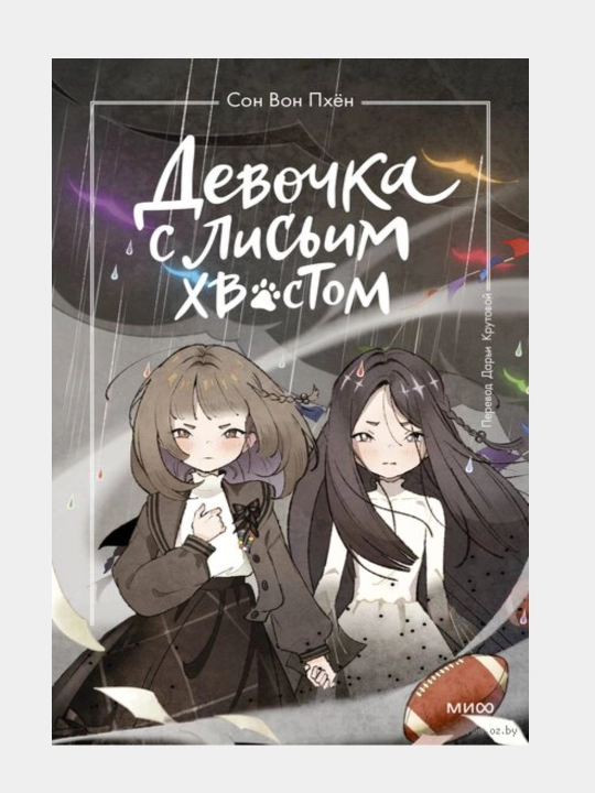 Девочка с лисьим хвостом: Вон Сон, твердый переплёт - 